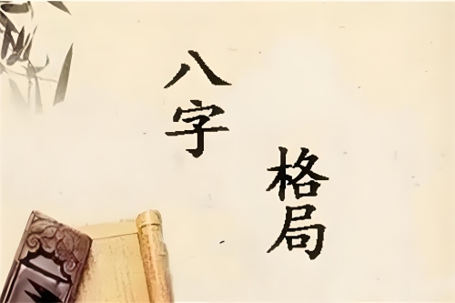 上等八字格局有哪些 上等八字格局有哪些